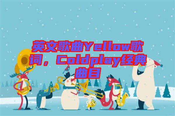 英文歌曲Yellow歌詞，Coldplay經(jīng)典曲目