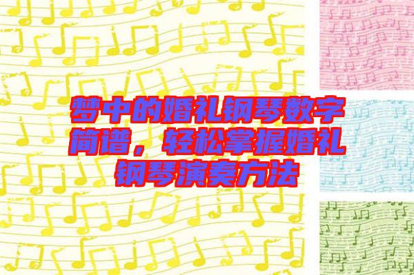 夢(mèng)中的婚禮鋼琴數(shù)字簡(jiǎn)譜，輕松掌握婚禮鋼琴演奏方法