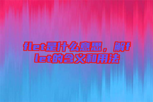 flet是什么意思，解flet的含義和用法