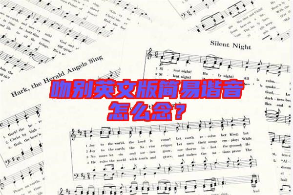 吻別英文版簡(jiǎn)易諧音怎么念？