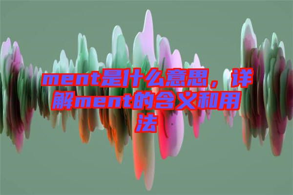 ment是什么意思，詳解ment的含義和用法