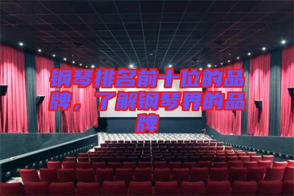 鋼琴排名前十位的品牌，了解鋼琴界的品牌