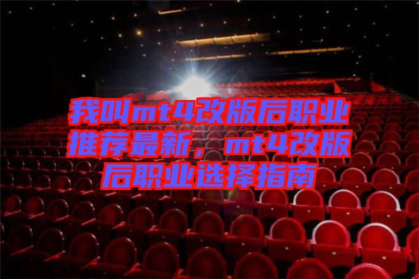 我叫mt4改版后職業(yè)推薦最新，mt4改版后職業(yè)選擇指南