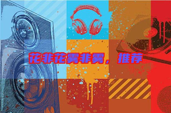 花非花霧非霧，推薦