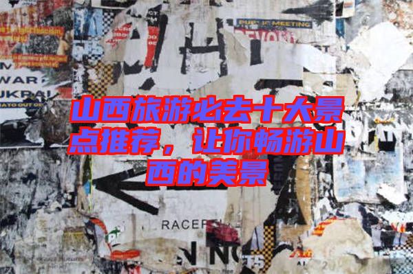 山西旅游必去十大景點(diǎn)推薦，讓你暢游山西的美景