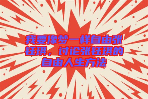 我要像夢(mèng)一樣自由張鈺琪，討論張鈺琪的自由人生方法