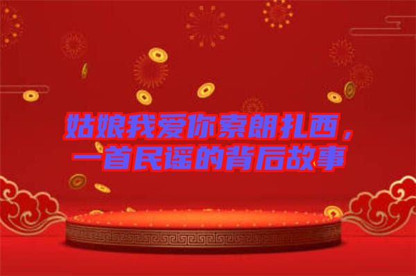 姑娘我愛你索朗扎西，一首民謠的背后故事