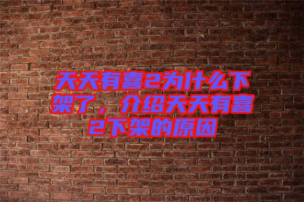 天天有喜2為什么下架了，介紹天天有喜2下架的原因