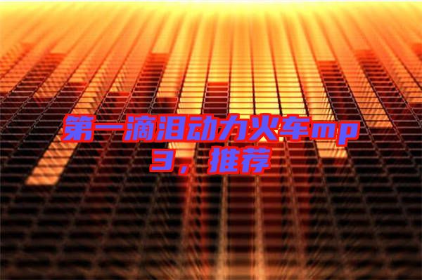 第一滴淚動力火車mp3，推薦