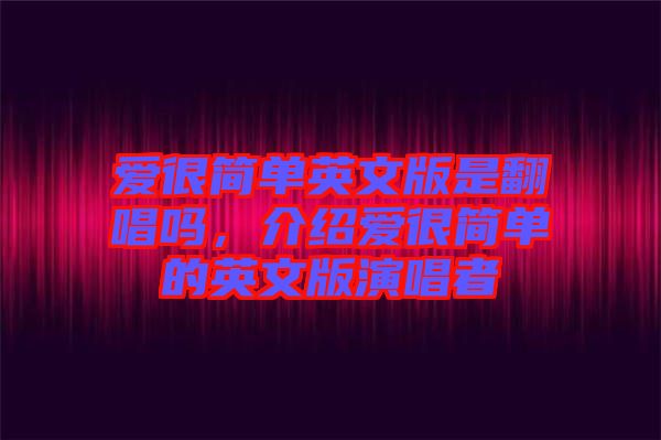 愛很簡單英文版是翻唱嗎，介紹愛很簡單的英文版演唱者