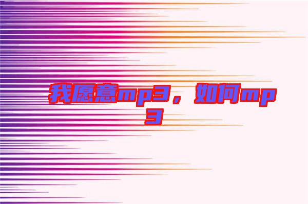 我愿意mp3，如何mp3