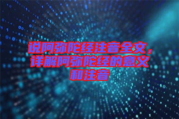 說阿彌陀經(jīng)注音全文，詳解阿彌陀經(jīng)的意義和注音