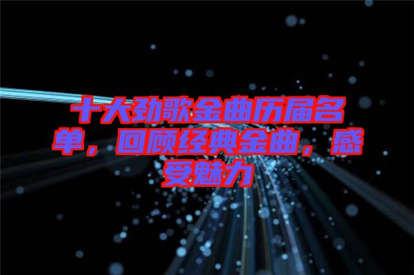 十大勁歌金曲歷屆名單，回顧經(jīng)典金曲，感受魅力