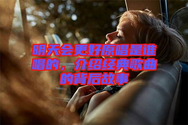 明天會更好原唱是誰唱的，介紹經(jīng)典歌曲的背后故事