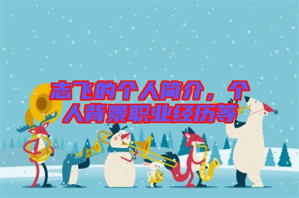 志飛的個(gè)人簡介，個(gè)人背景職業(yè)經(jīng)歷等