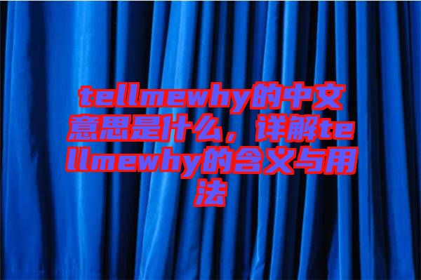 tellmewhy的中文意思是什么，詳解tellmewhy的含義與用法