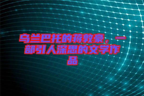 烏蘭巴托的蔣敦豪，一部引人深思的文學(xué)作品