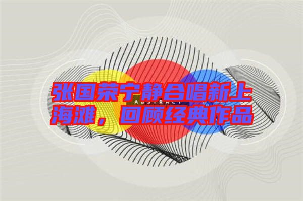 張國榮寧靜合唱新上海灘，回顧經(jīng)典作品