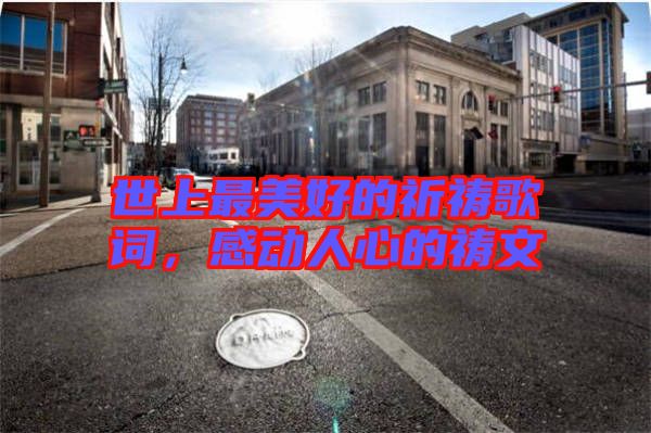 世上最美好的祈禱歌詞，感動人心的禱文