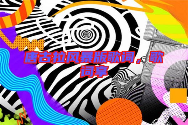 唐古拉風(fēng)暴版歌詞，歌詞享