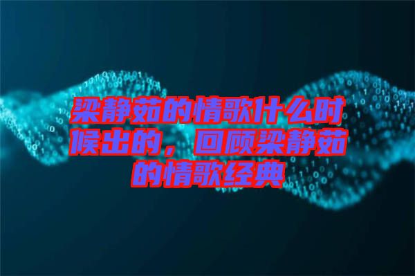 梁靜茹的情歌什么時候出的，回顧梁靜茹的情歌經(jīng)典