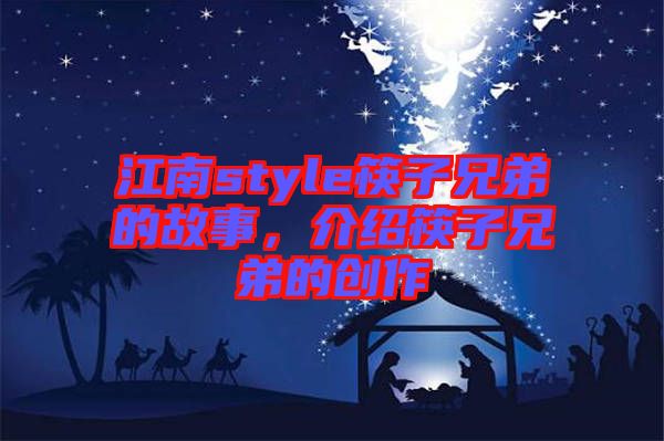 江南style筷子兄弟的故事，介紹筷子兄弟的創(chuàng)作