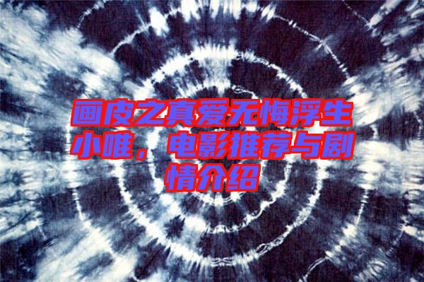 畫皮之真愛無悔浮生小唯，電影推薦與劇情介紹