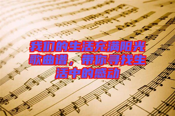 我們的生活充滿陽光歌曲譜，帶你尋找生活中的感動