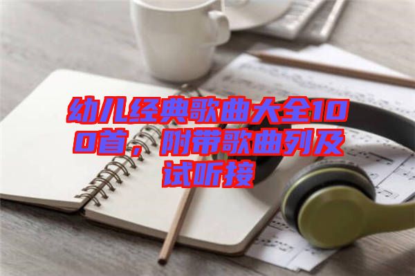 幼兒經(jīng)典歌曲大全100首，附帶歌曲列及試聽(tīng)接