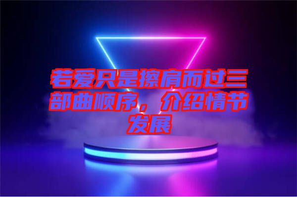 若愛(ài)只是擦肩而過(guò)三部曲順序，介紹情節(jié)發(fā)展