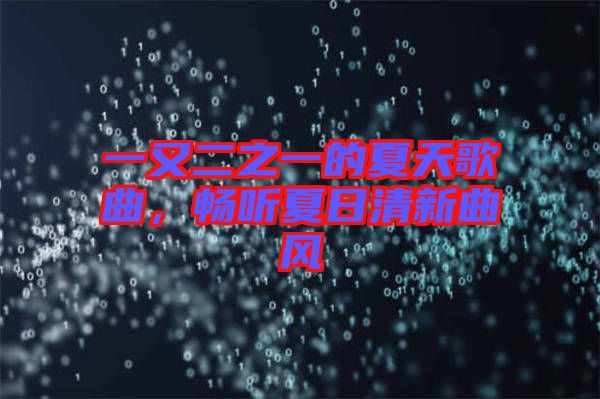 一又二之一的夏天歌曲，暢聽夏日清新曲風(fēng)