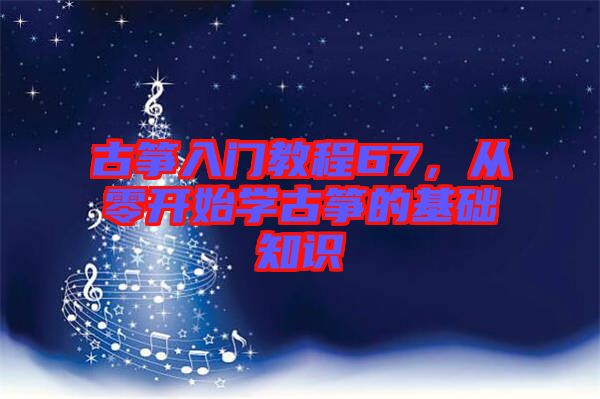 古箏入門教程67，從零開始學(xué)古箏的基礎(chǔ)知識
