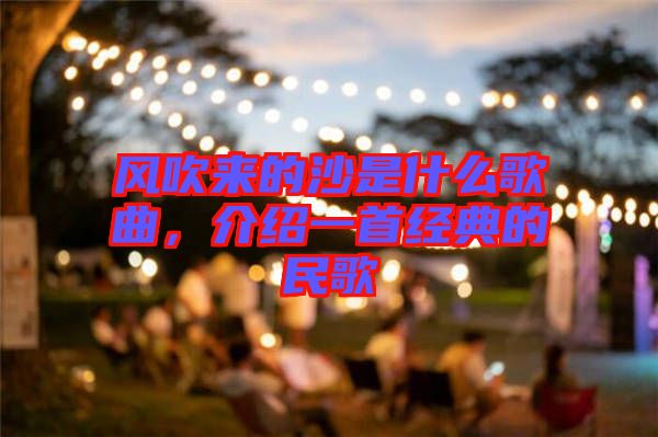 風(fēng)吹來的沙是什么歌曲，介紹一首經(jīng)典的民歌