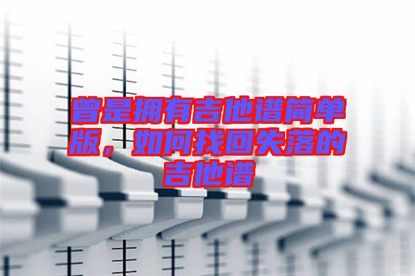 曾是擁有吉他譜簡單版，如何找回失落的吉他譜