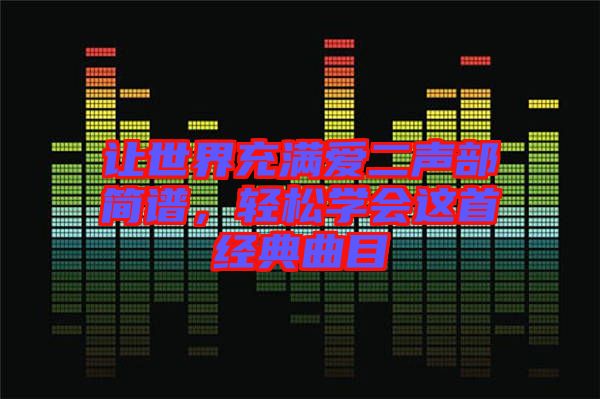 讓世界充滿愛二聲部簡(jiǎn)譜，輕松學(xué)會(huì)這首經(jīng)典曲目
