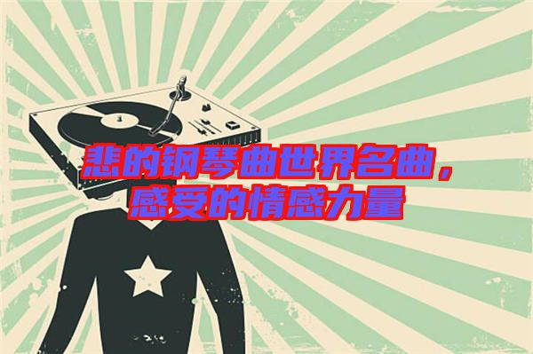 悲的鋼琴曲世界名曲，感受的情感力量