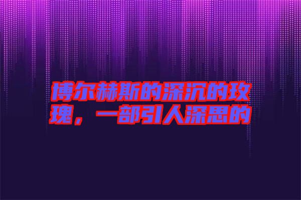 博爾赫斯的深沉的玫瑰，一部引人深思的