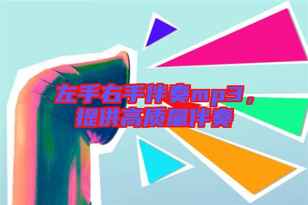 左手右手伴奏mp3，提供高質(zhì)量伴奏