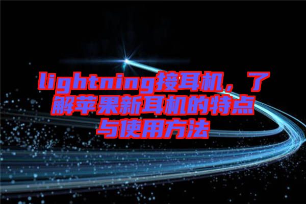 lightning接耳機，了解蘋果新耳機的特點與使用方法