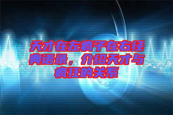 天才在左瘋子在右經(jīng)典語(yǔ)錄，介紹天才與瘋狂的關(guān)系