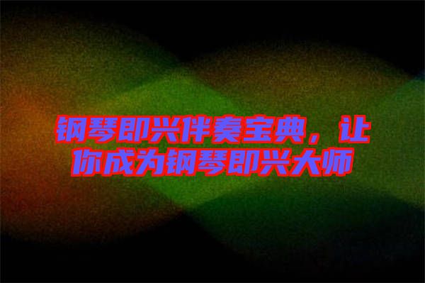 鋼琴即興伴奏寶典，讓你成為鋼琴即興大師