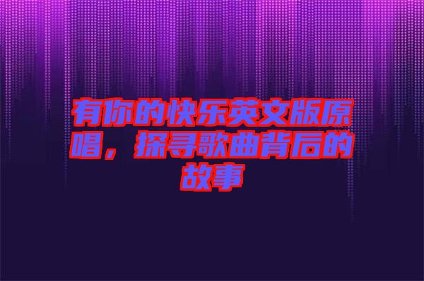 有你的快樂(lè)英文版原唱，探尋歌曲背后的故事
