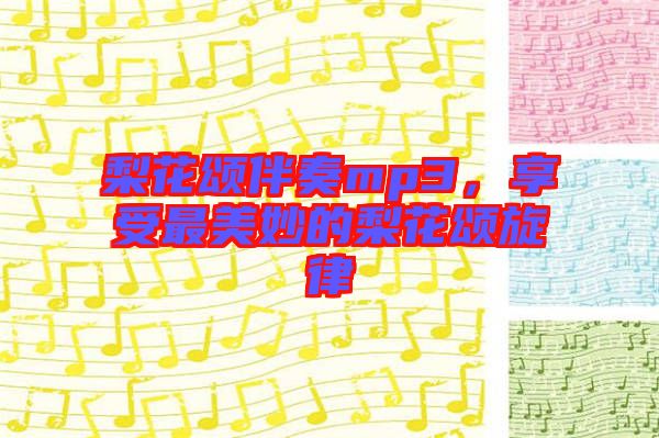 梨花頌伴奏mp3，享受最美妙的梨花頌旋律