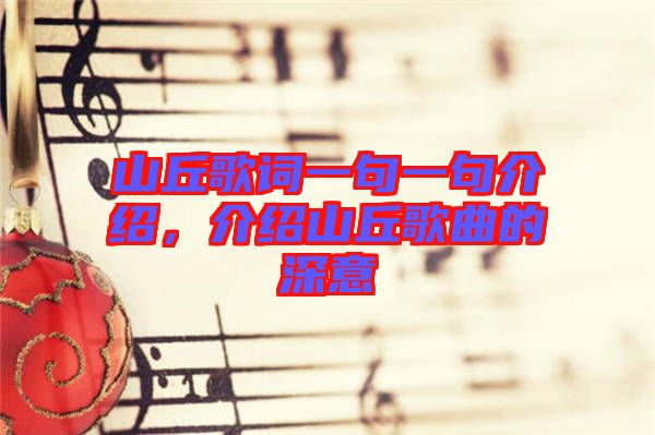 山丘歌詞一句一句介紹，介紹山丘歌曲的深意