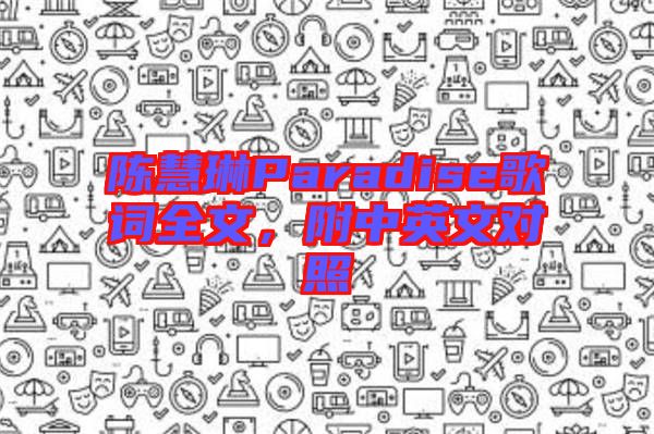 陳慧琳Paradise歌詞全文，附中英文對照