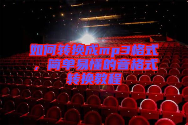 如何轉(zhuǎn)換成mp3格式，簡(jiǎn)單易懂的音格式轉(zhuǎn)換教程