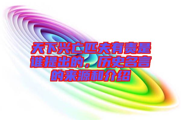 天下興亡匹夫有責(zé)是誰提出的，歷史名言的來源和介紹