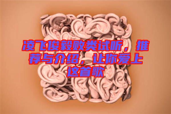 凌飛俊毅敗類試聽，推薦與介紹，讓你愛上這首歌