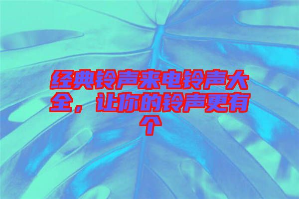 經典鈴聲來電鈴聲大全，讓你的鈴聲更有個