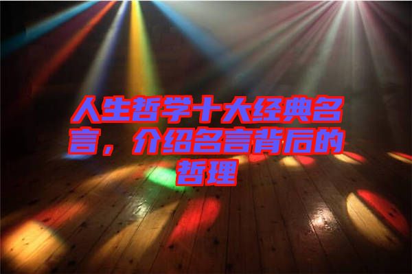 人生哲學十大經(jīng)典名言，介紹名言背后的哲理